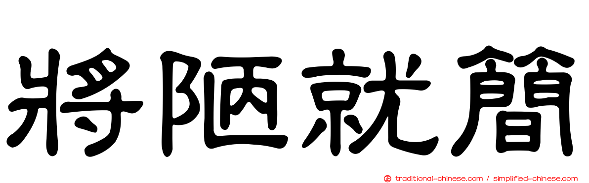 將陋就簡