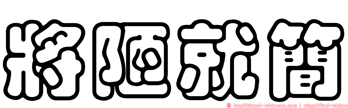 將陋就簡