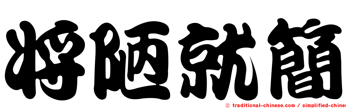 將陋就簡