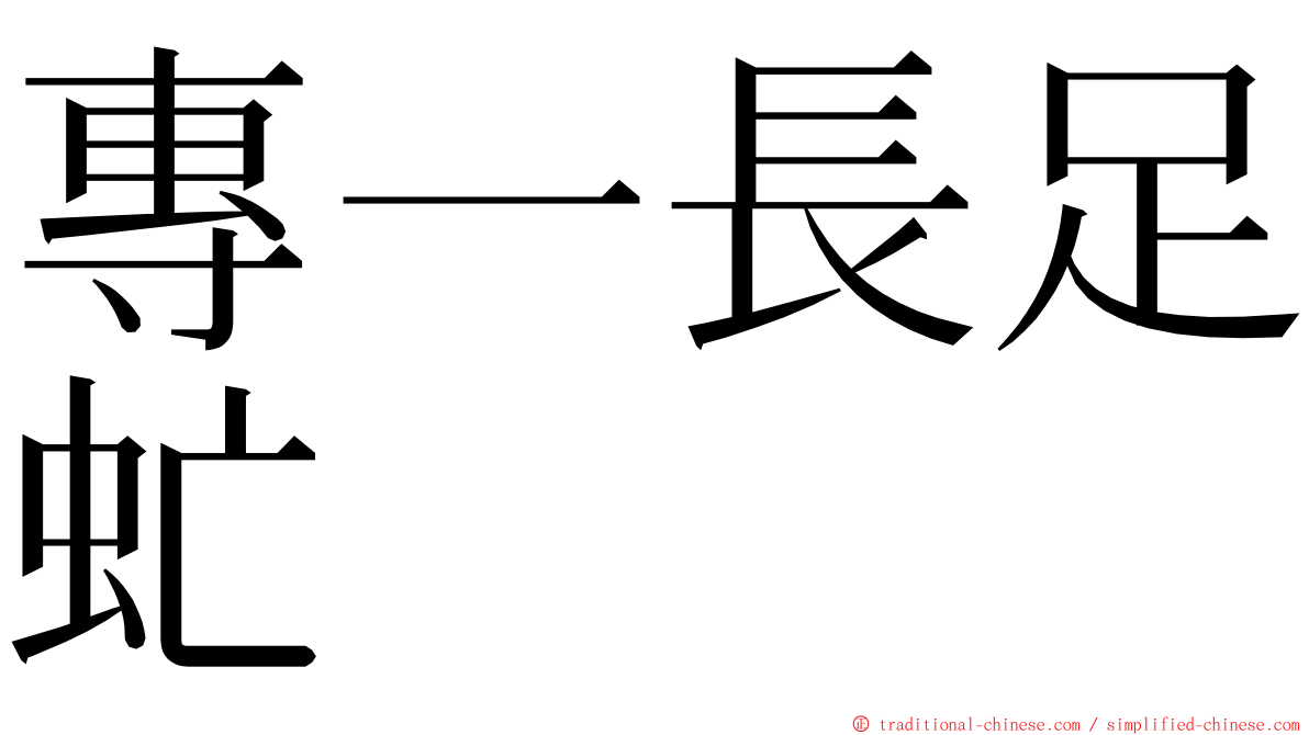 專一長足虻 ming font