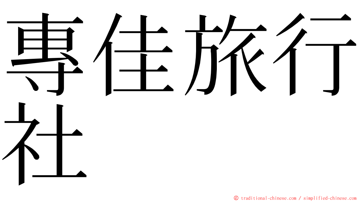 專佳旅行社 ming font