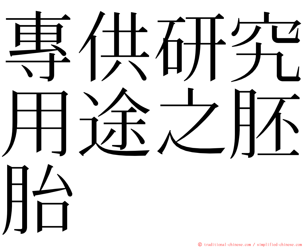 專供研究用途之胚胎 ming font