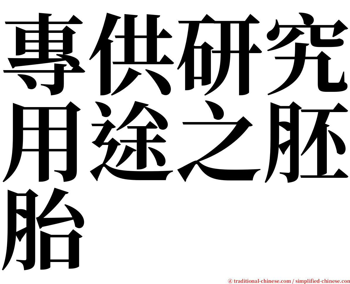 專供研究用途之胚胎 serif font