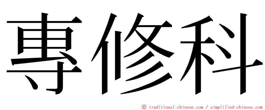 專修科 ming font