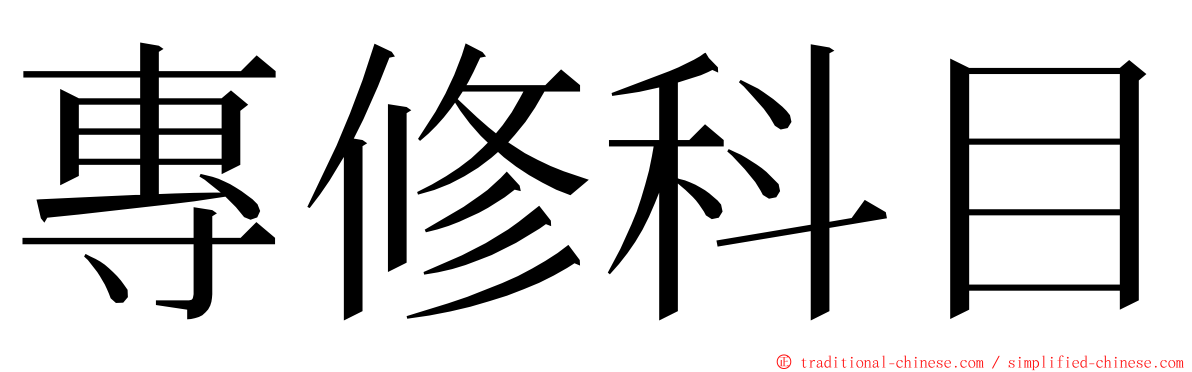 專修科目 ming font