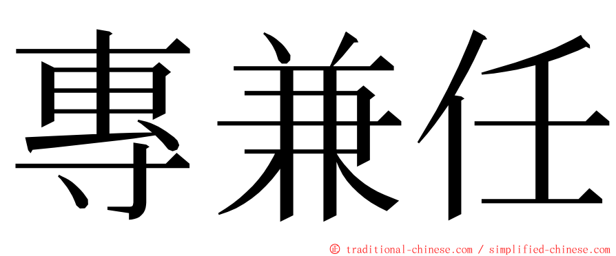 專兼任 ming font