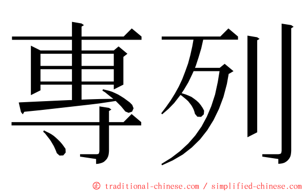 專列 ming font