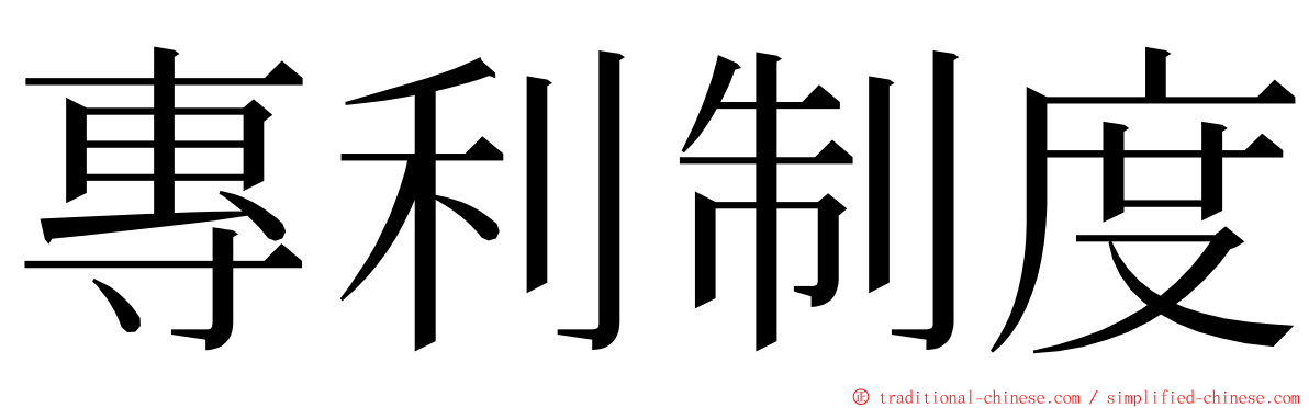 專利制度 ming font