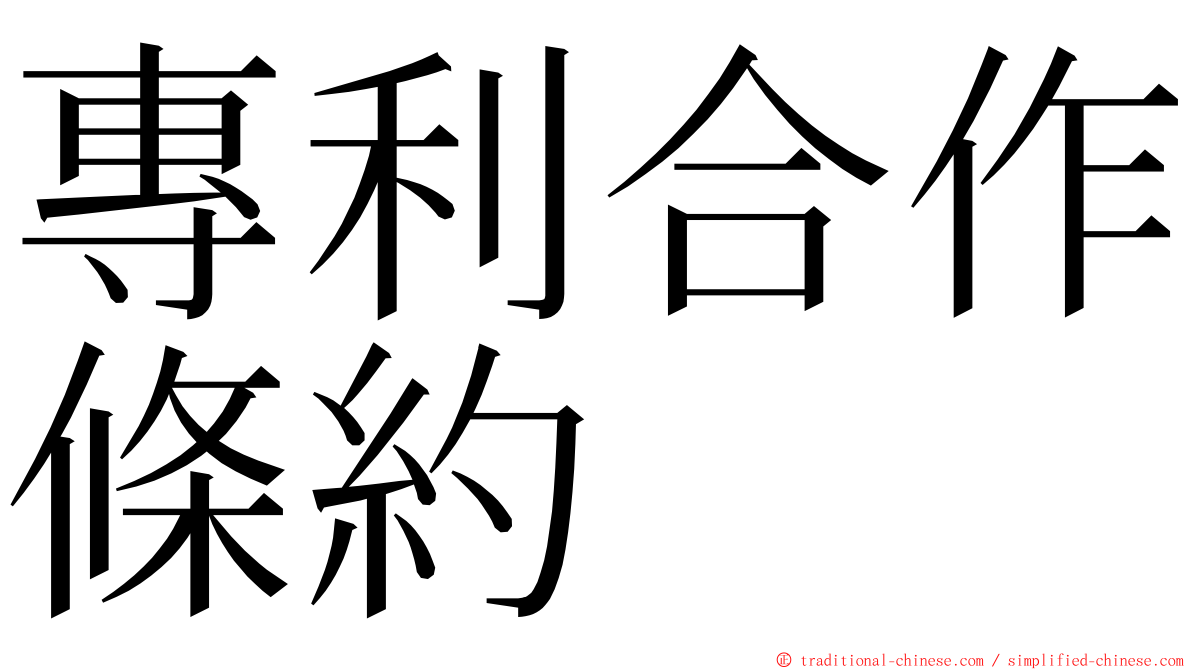 專利合作條約 ming font