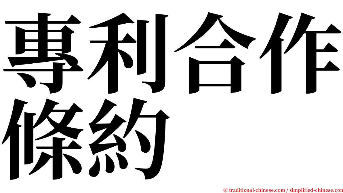 專利合作條約 serif font