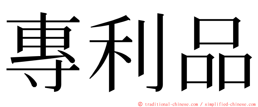 專利品 ming font