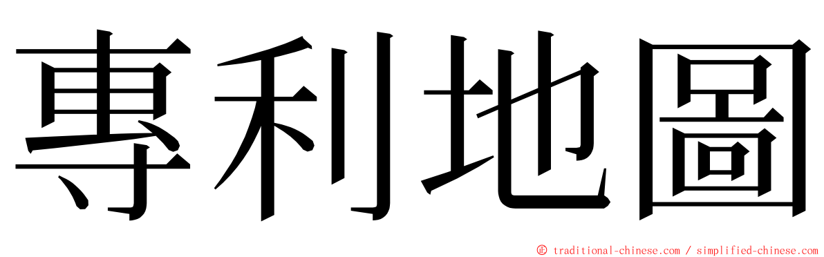 專利地圖 ming font