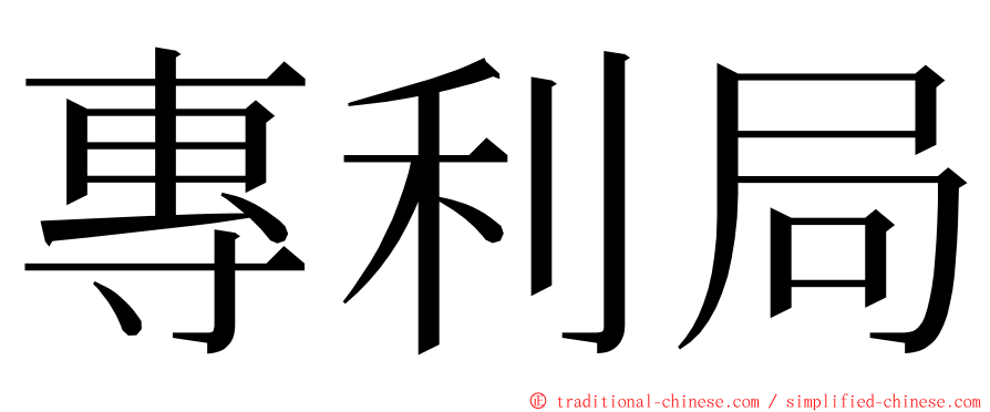 專利局 ming font