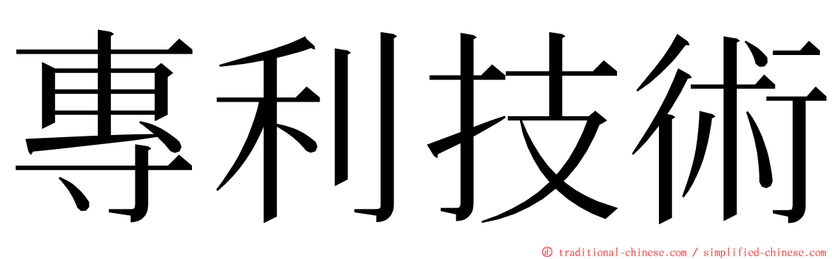 專利技術 ming font