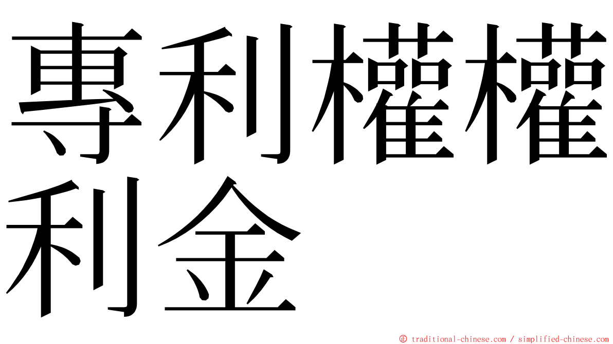 專利權權利金 ming font