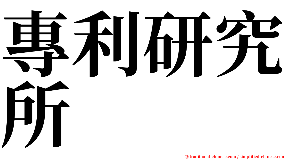 專利研究所 serif font