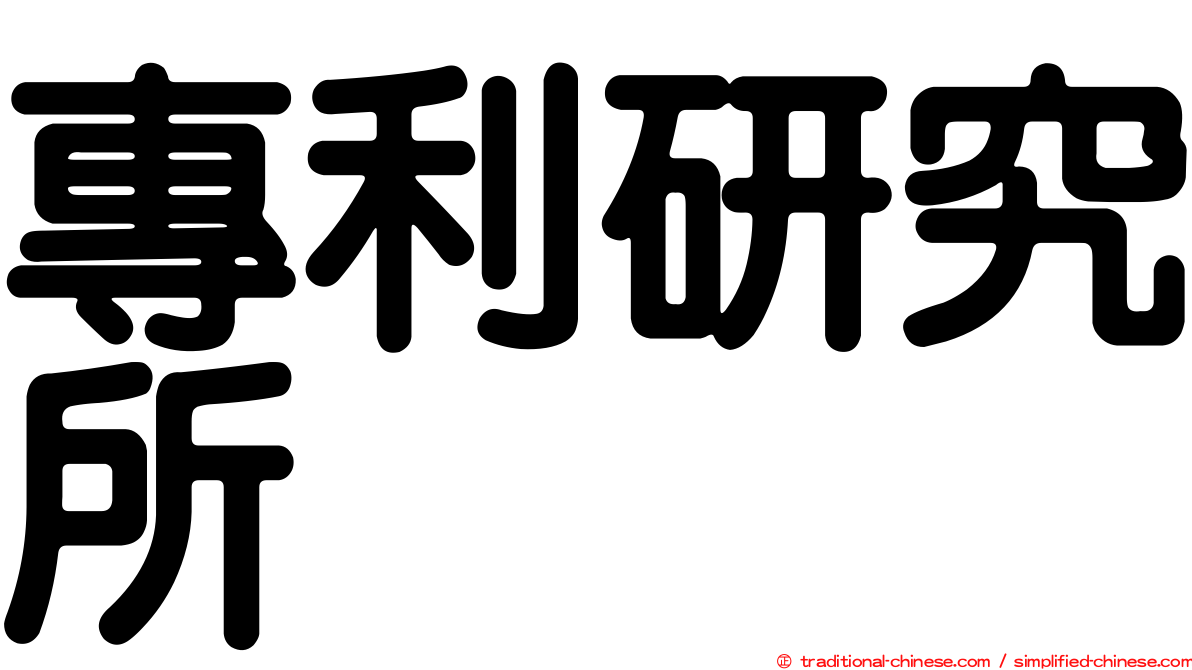 專利研究所
