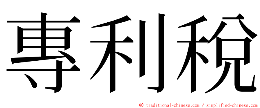 專利稅 ming font