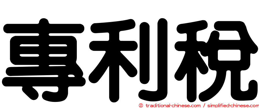 專利稅