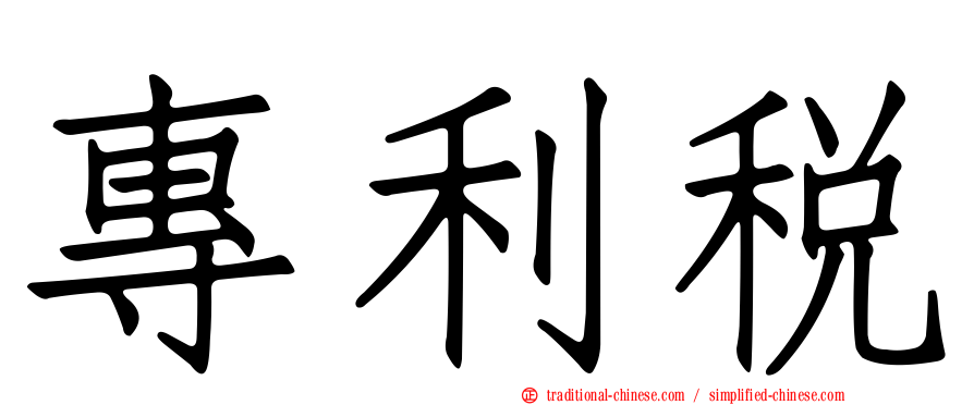 專利稅