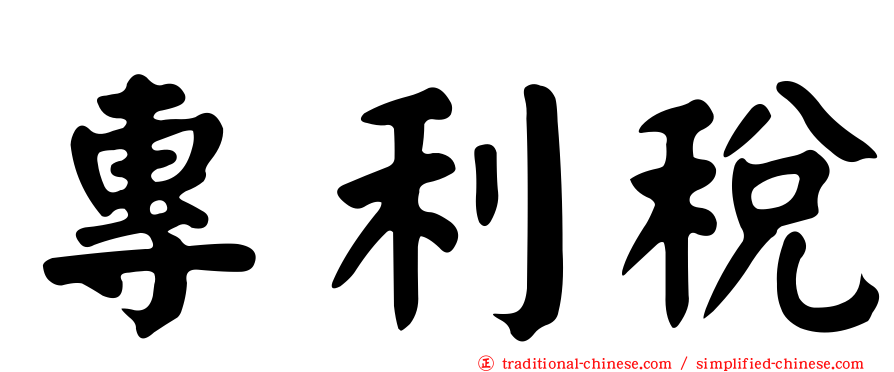 專利稅