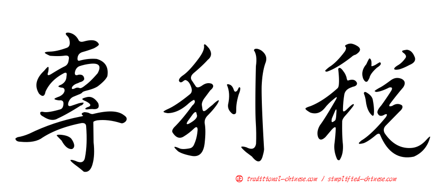 專利稅