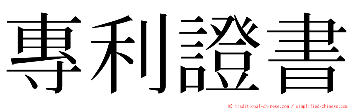 專利證書 ming font