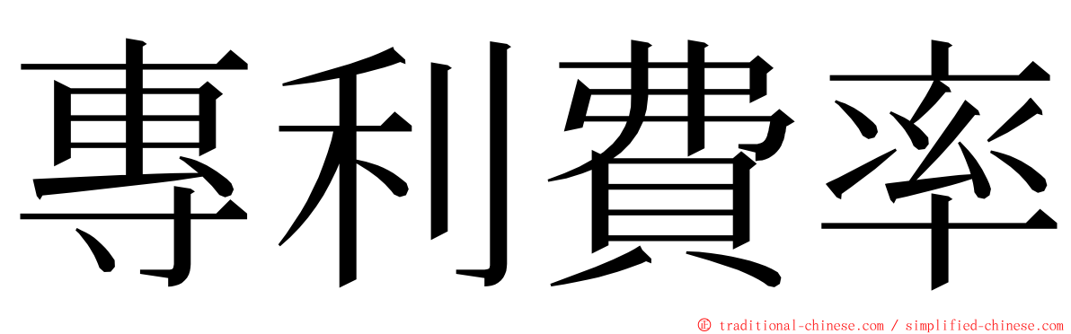 專利費率 ming font