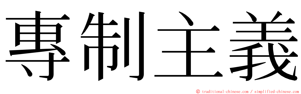 專制主義 ming font