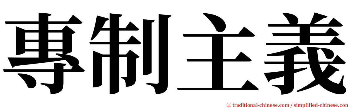 專制主義 serif font