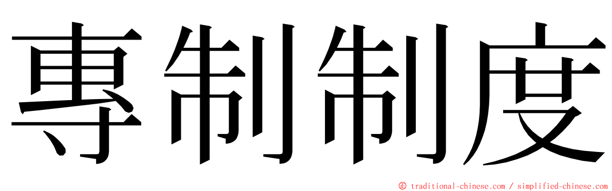 專制制度 ming font