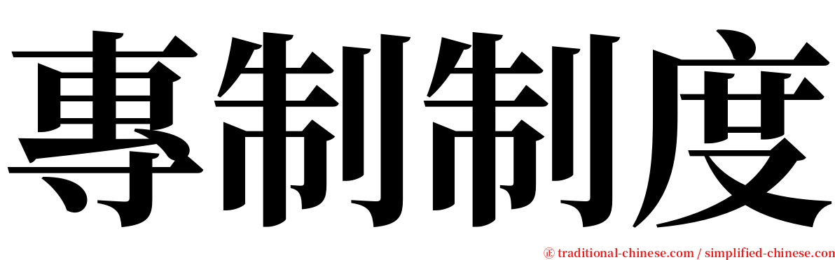 專制制度 serif font