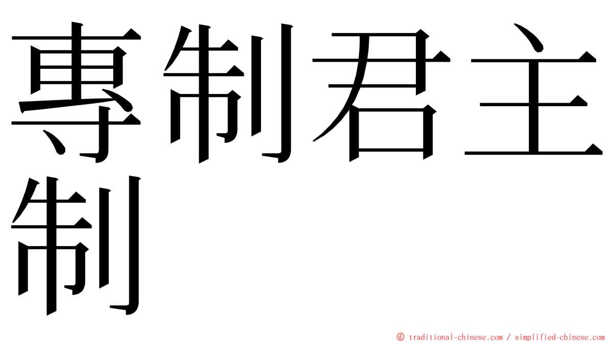 專制君主制 ming font
