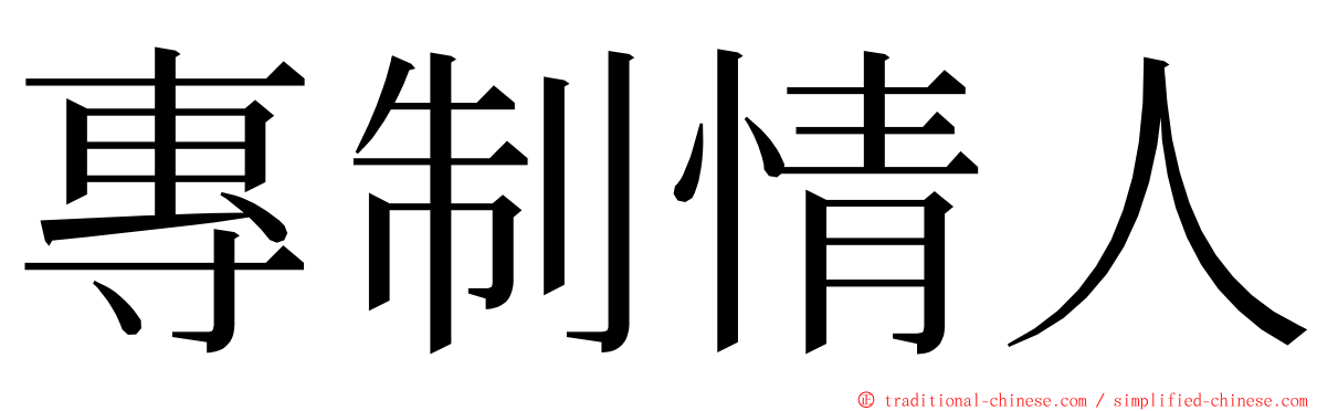 專制情人 ming font