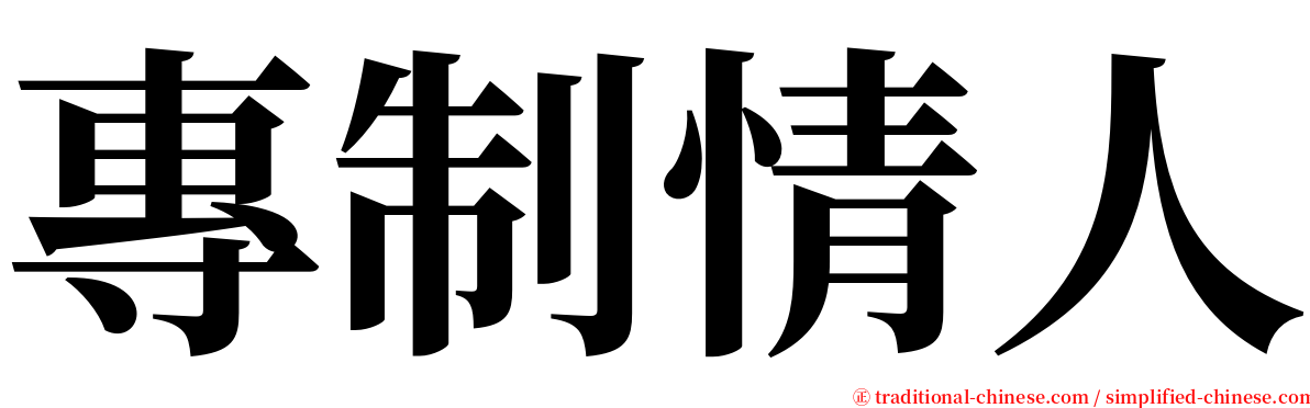 專制情人 serif font