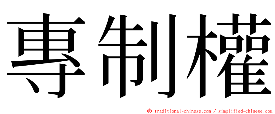 專制權 ming font