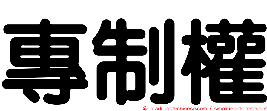 專制權
