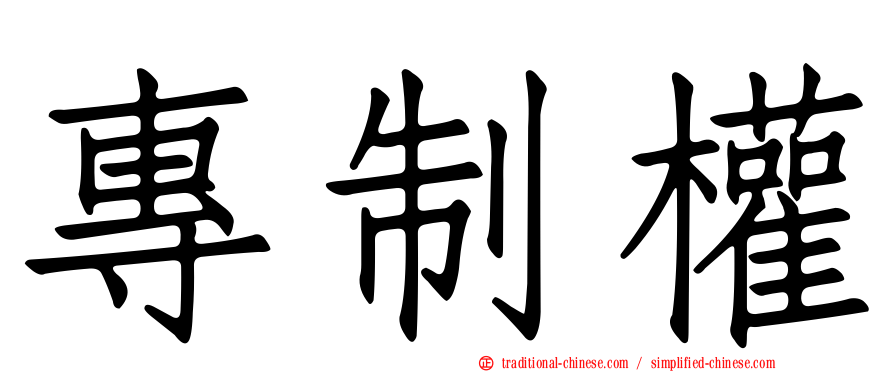 專制權