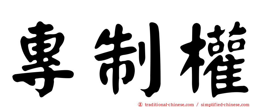 專制權