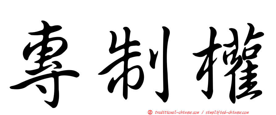 專制權