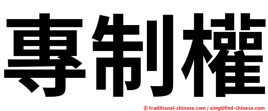 專制權