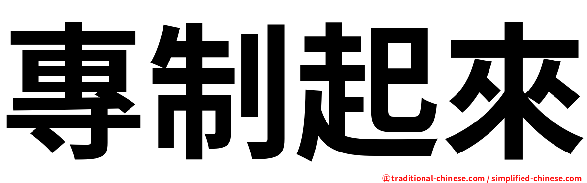 專制起來