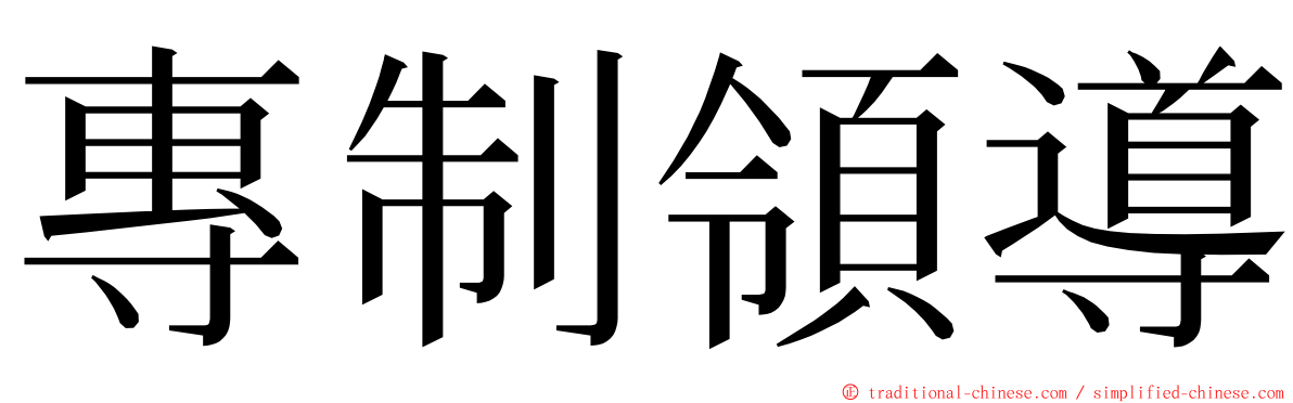 專制領導 ming font
