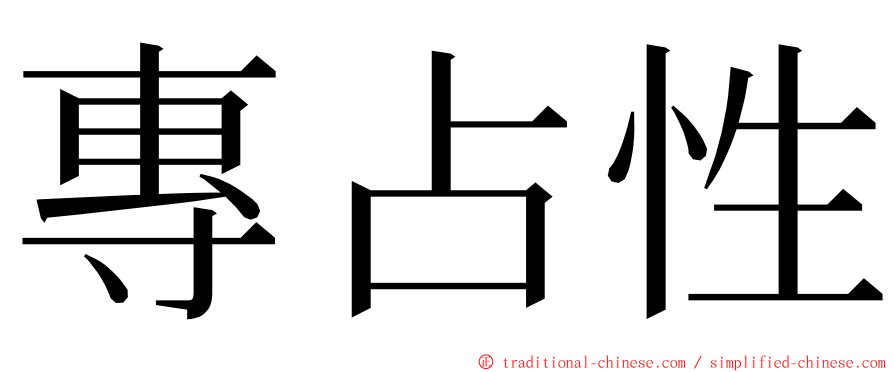 專占性 ming font