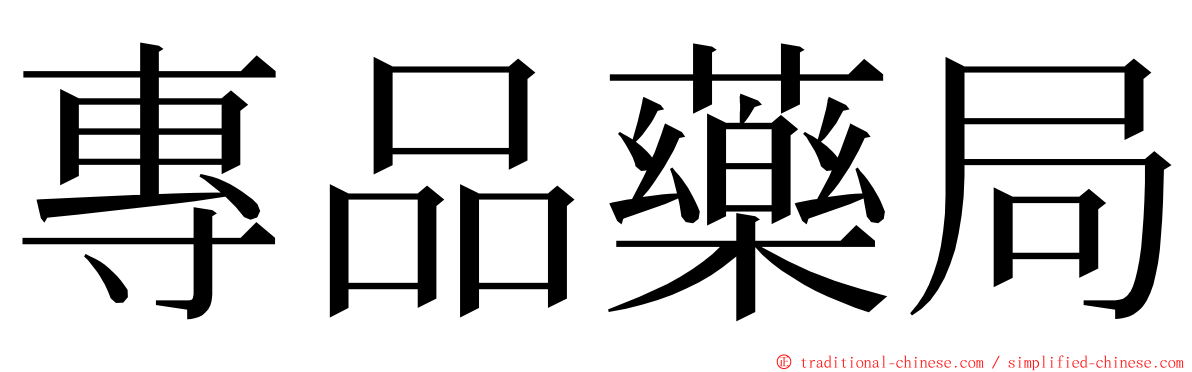 專品藥局 ming font