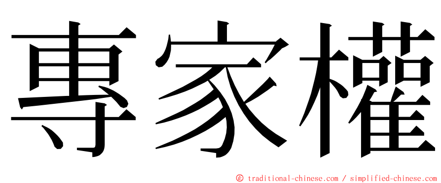 專家權 ming font
