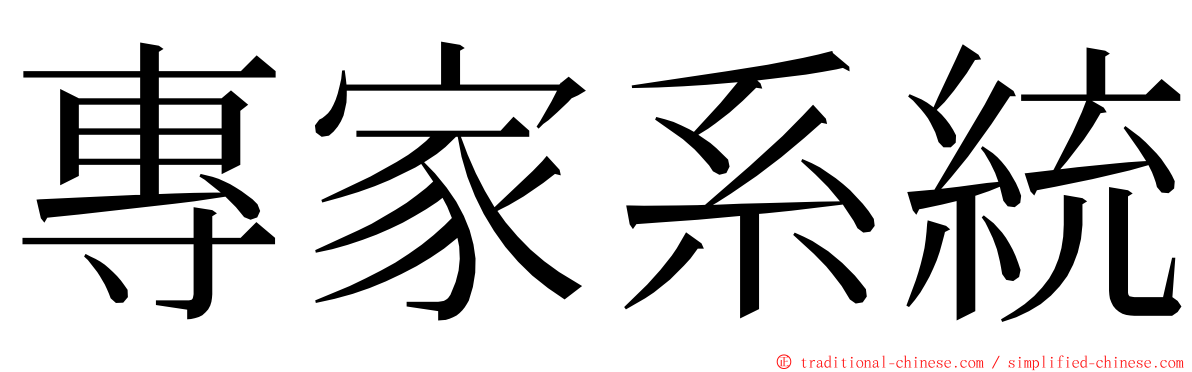 專家系統 ming font