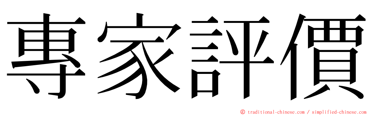 專家評價 ming font