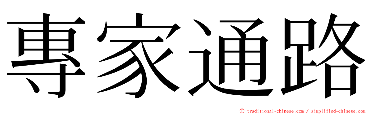 專家通路 ming font