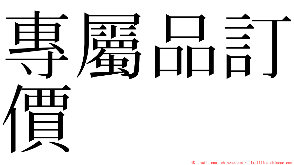 專屬品訂價 ming font